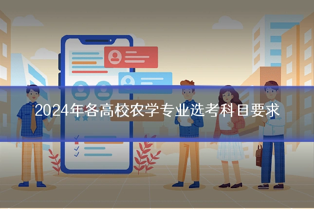 2024年各高校农学专业选考科目要求