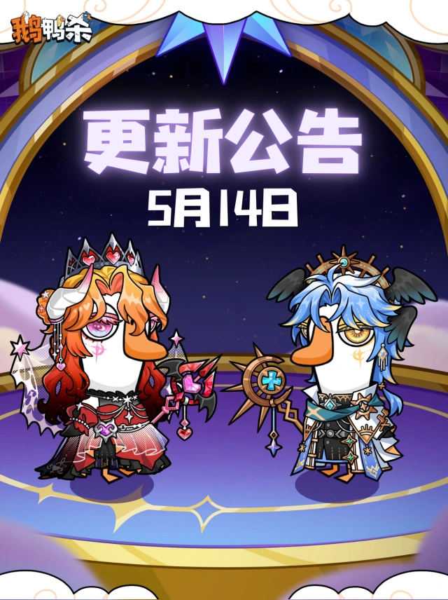 鹅鸭杀恋星塔罗外观攻略