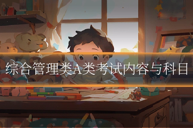 综合管理类A类考试内容与科目