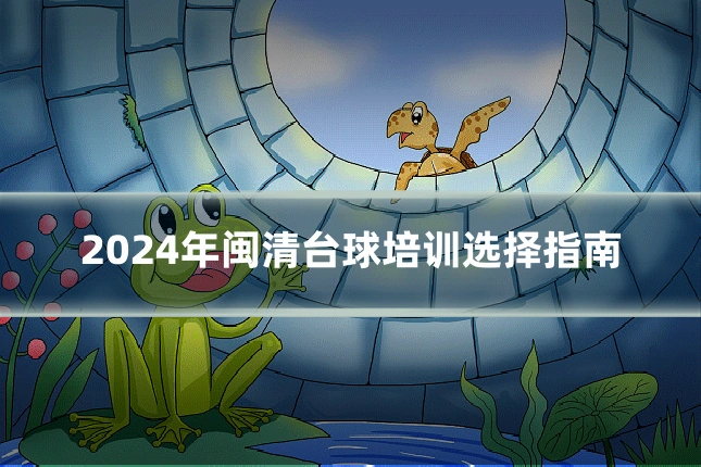 2024年闽清台球培训选择指南