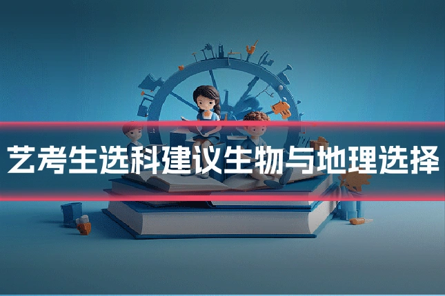 艺考生选科建议生物与地理选择