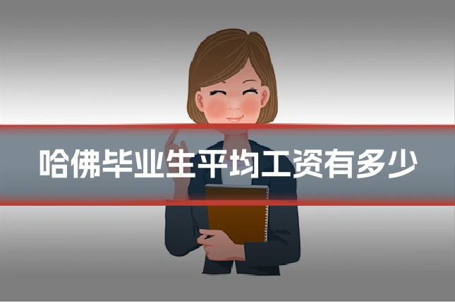 哈佛毕业生平均工资有多少