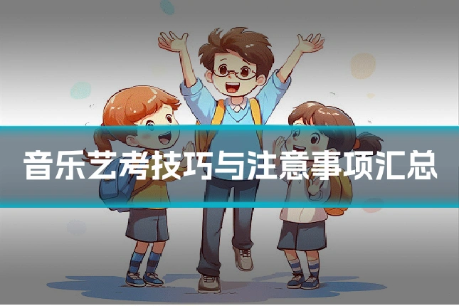 音乐艺考技巧与注意事项汇总