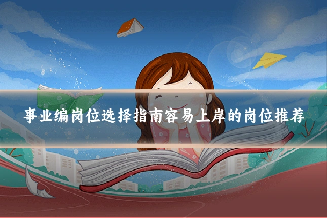 事业编岗位选择指南容易上岸的岗位推荐