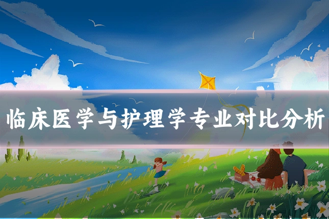 临床医学与护理学专业对比分析
