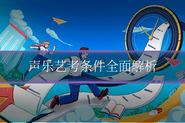 声乐艺考条件全面解析