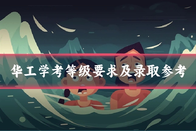 华工学考等级要求及录取参考