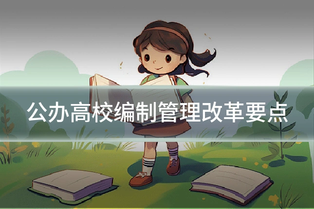 公办高校编制管理改革要点