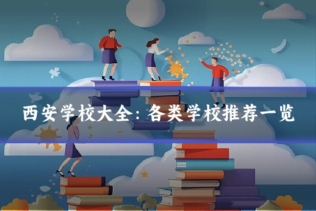 西安学校大全:各类学校推荐一览