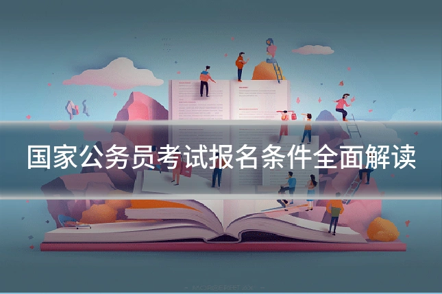 国家公务员考试报名条件全面解读