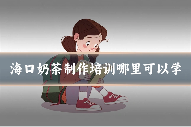 海口奶茶制作培训哪里可以学
