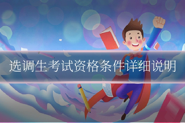 选调生考试资格条件详细说明