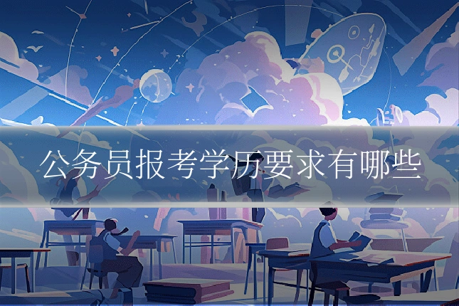 公务员报考学历要求有哪些