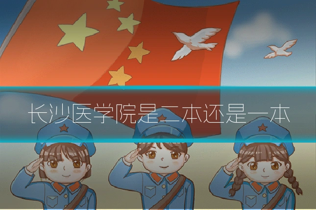 长沙医学院是二本还是一本