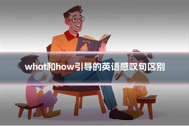 what和how引导的英语感叹句区别