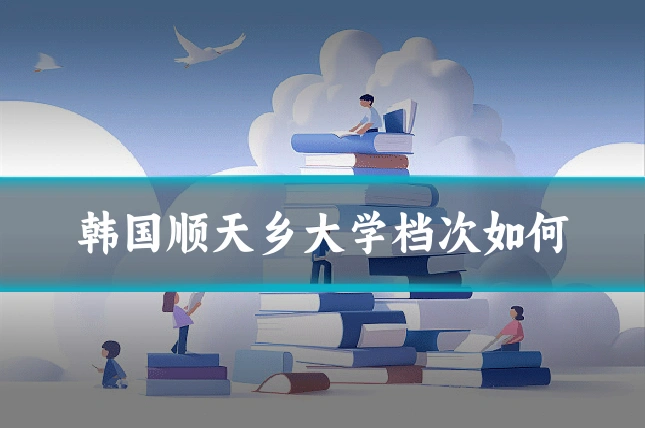 韩国顺天乡大学档次如何