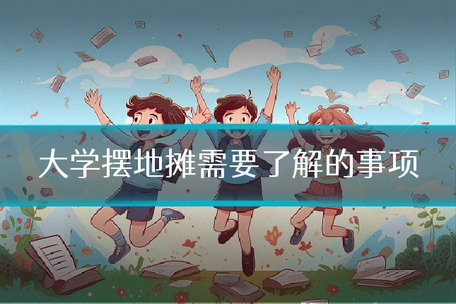 大学摆地摊需要了解的事项