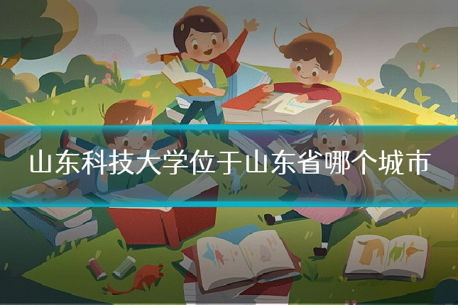 山东科技大学位于山东省哪个城市