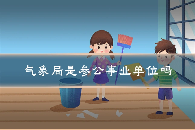 气象局是参公事业单位吗
