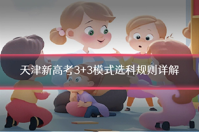 天津新高考3+3模式选科规则详解
