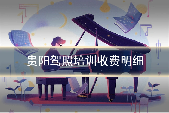 贵阳驾照培训收费明细
