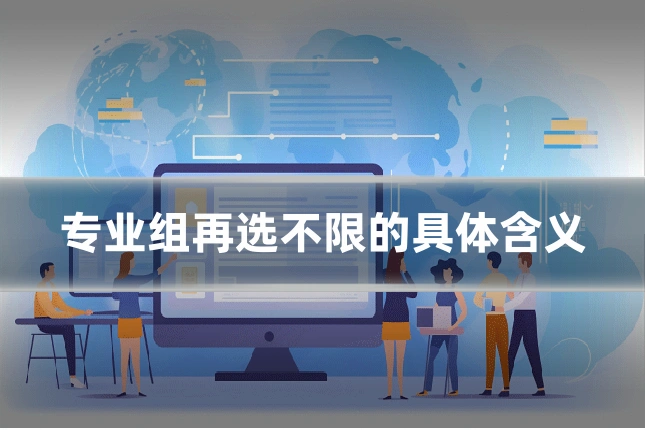专业组再选不限的具体含义
