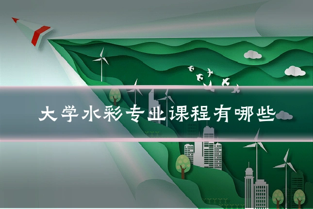 大学水彩专业课程有哪些
