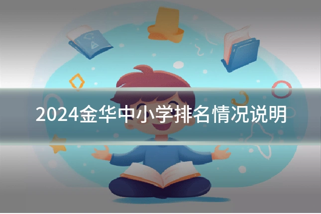 2024金华中小学排名情况说明