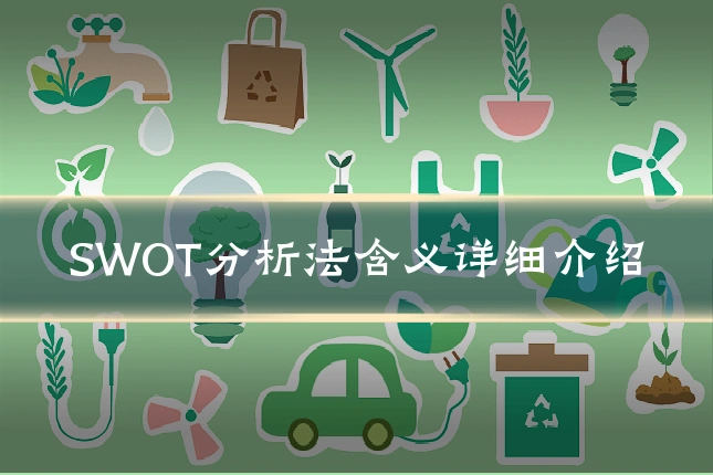 SWOT分析法含义详细介绍