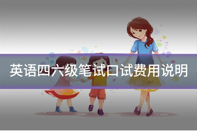 英语四六级笔试口试费用说明