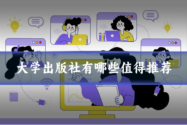大学出版社有哪些值得推荐