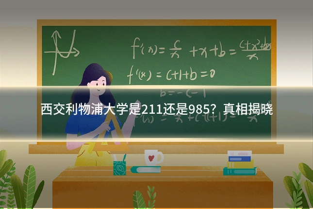 西交利物浦大学是211还是985?真相揭晓