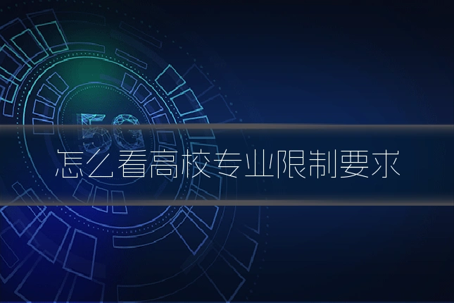 怎么看高校专业限制要求