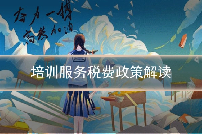 培训服务税费政策解读