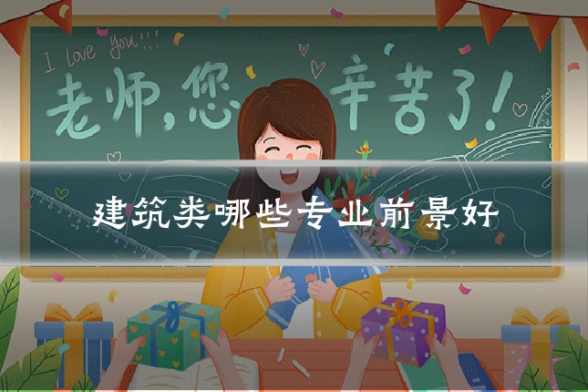 建筑类哪些专业前景好