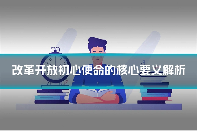 改革开放初心使命的核心要义解析