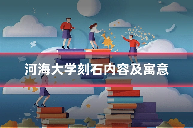 河海大学刻石内容及寓意