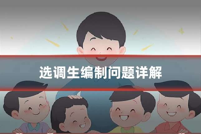 选调生编制问题详解