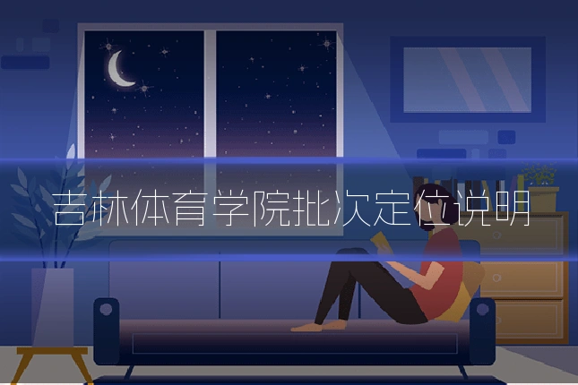 吉林体育学院批次定位说明