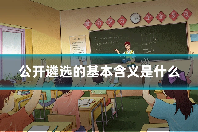 公开遴选的基本含义是什么