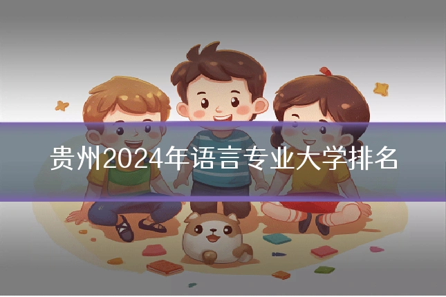 贵州2024年语言专业大学排名