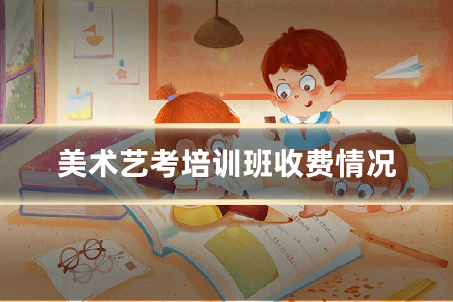 美术艺考培训班收费情况