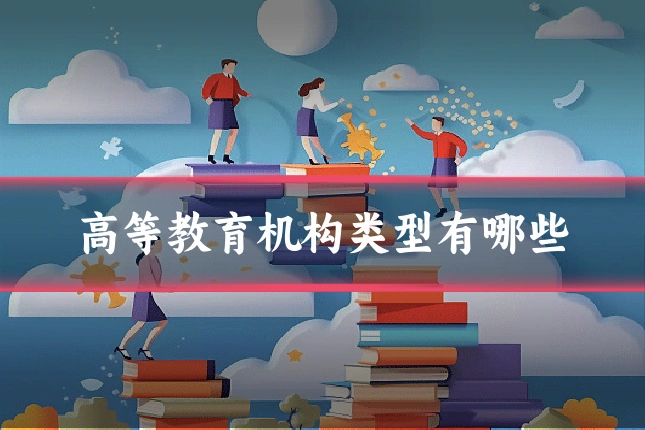 高等教育机构类型有哪些