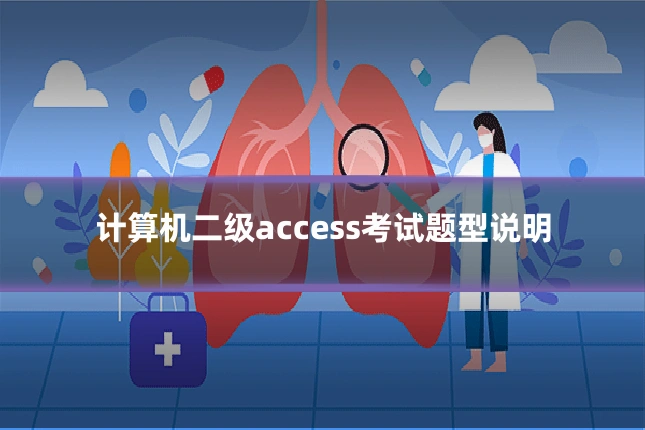计算机二级access考试题型说明