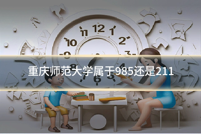 重庆师范大学属于985还是211