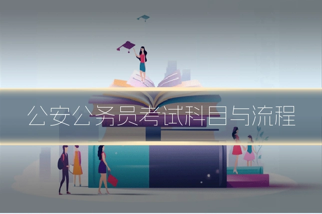 公安公务员考试科目与流程