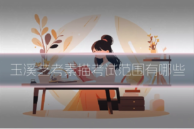 玉溪艺考素描考试范围有哪些