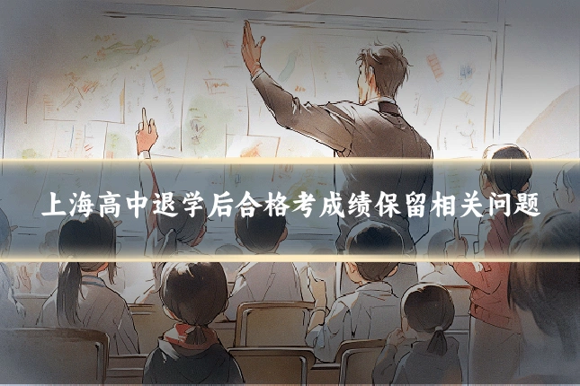 上海高中退学后合格考成绩保留相关问题