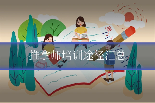 推拿师培训途径汇总
