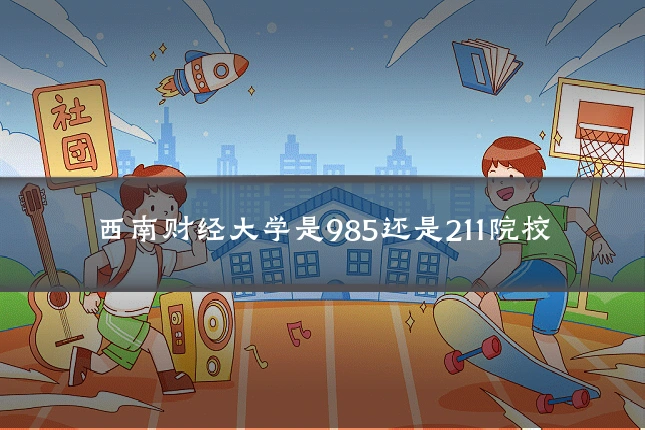 西南财经大学是985还是211院校